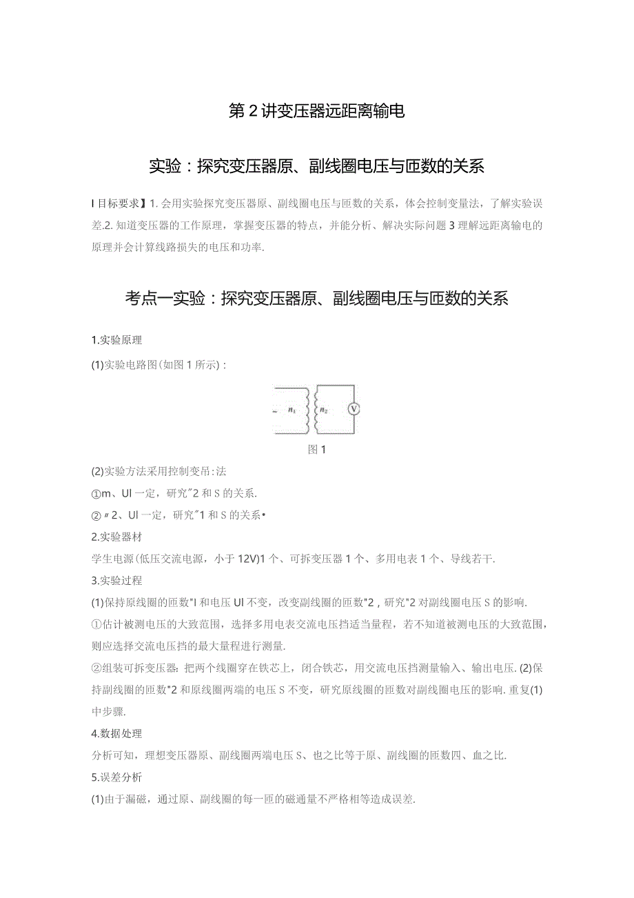 第2讲变压器远距离输电实验探究变压器原、副线圈电压与匝数的关系.docx_第1页