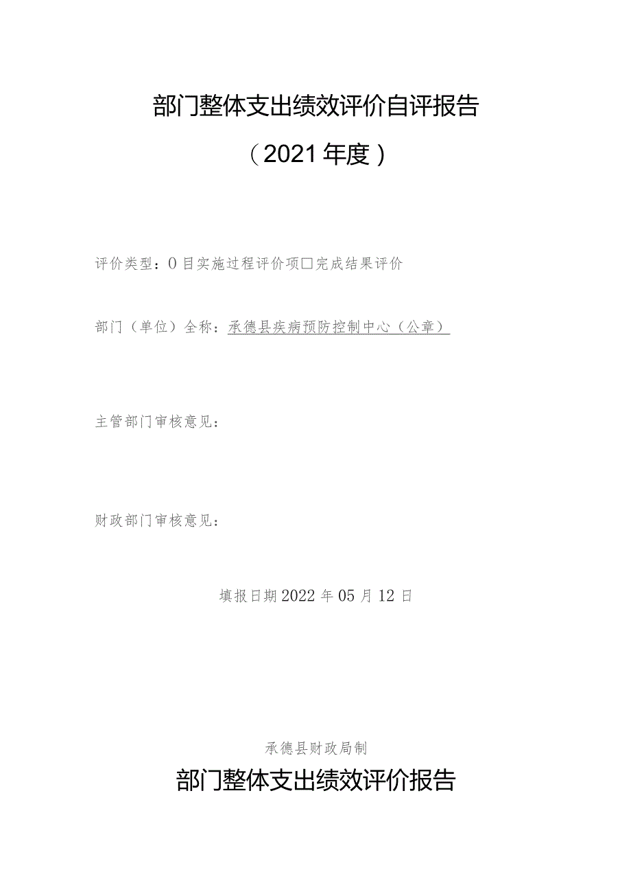 部门整体支出绩效评价自评报告2021年度.docx_第1页