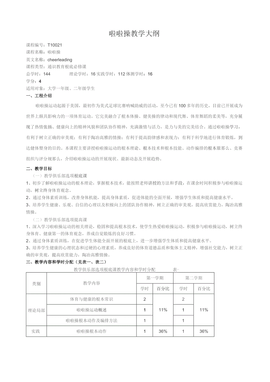 啦啦操教学大纲.docx_第1页