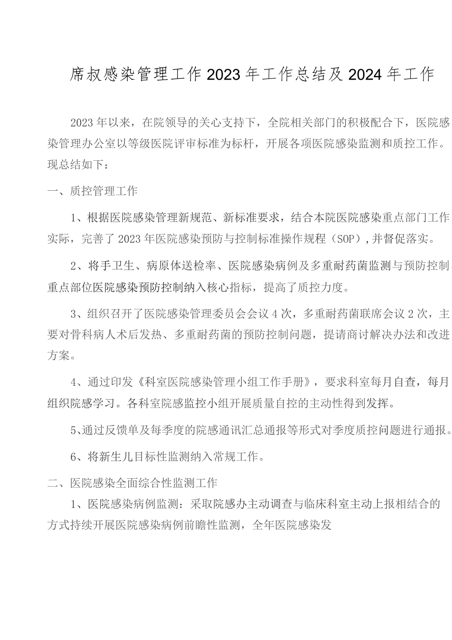 医院感染管理工作 2023年工作总结及2024年工作计划.docx_第1页