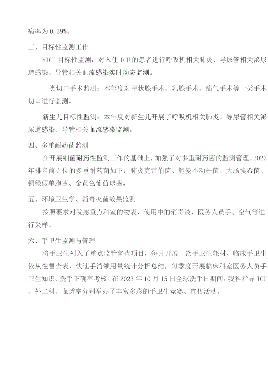 医院感染管理工作 2023年工作总结及2024年工作计划.docx_第2页