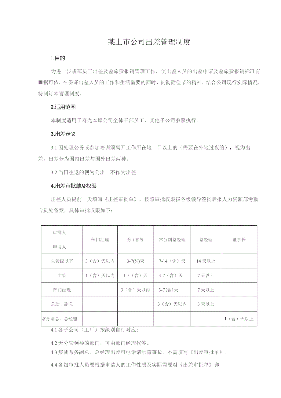 某上市公司出差管理制度.docx_第1页