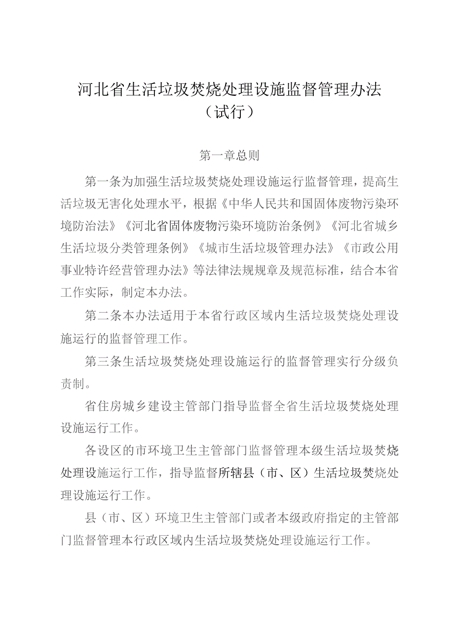 河北省生活垃圾焚烧处理设施监督管理办法（试行）.docx_第1页