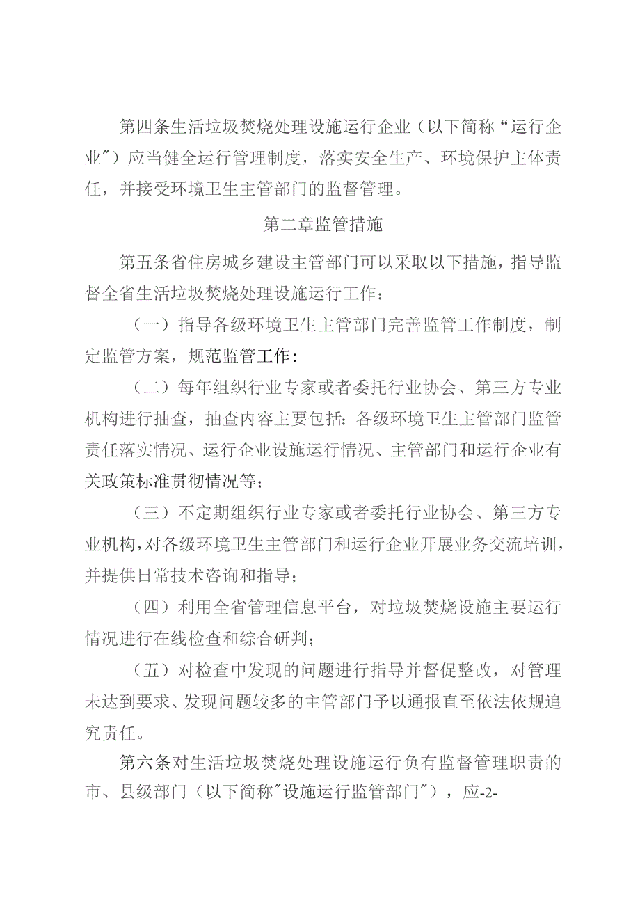 河北省生活垃圾焚烧处理设施监督管理办法（试行）.docx_第2页