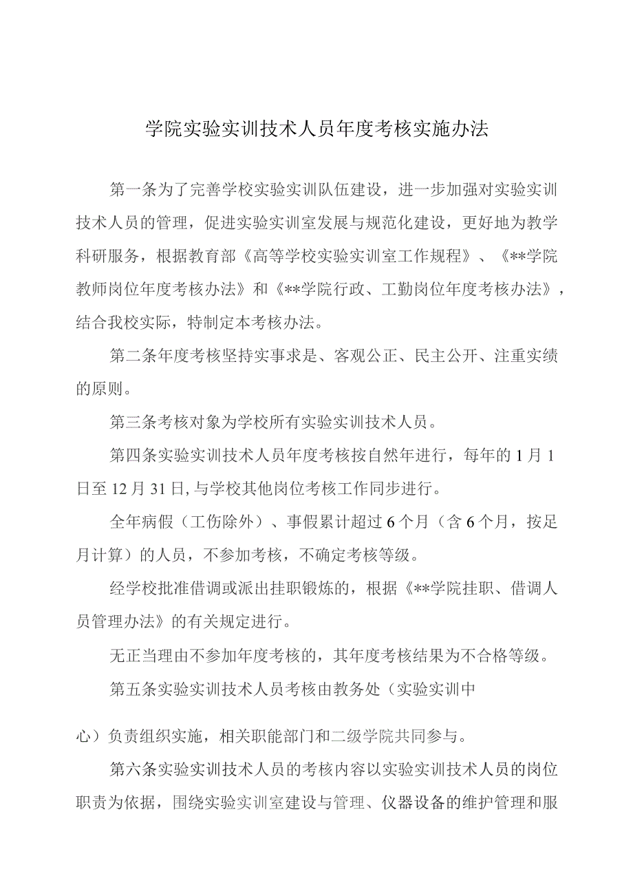 学院实验实训技术人员年度考核实施办法.docx_第1页