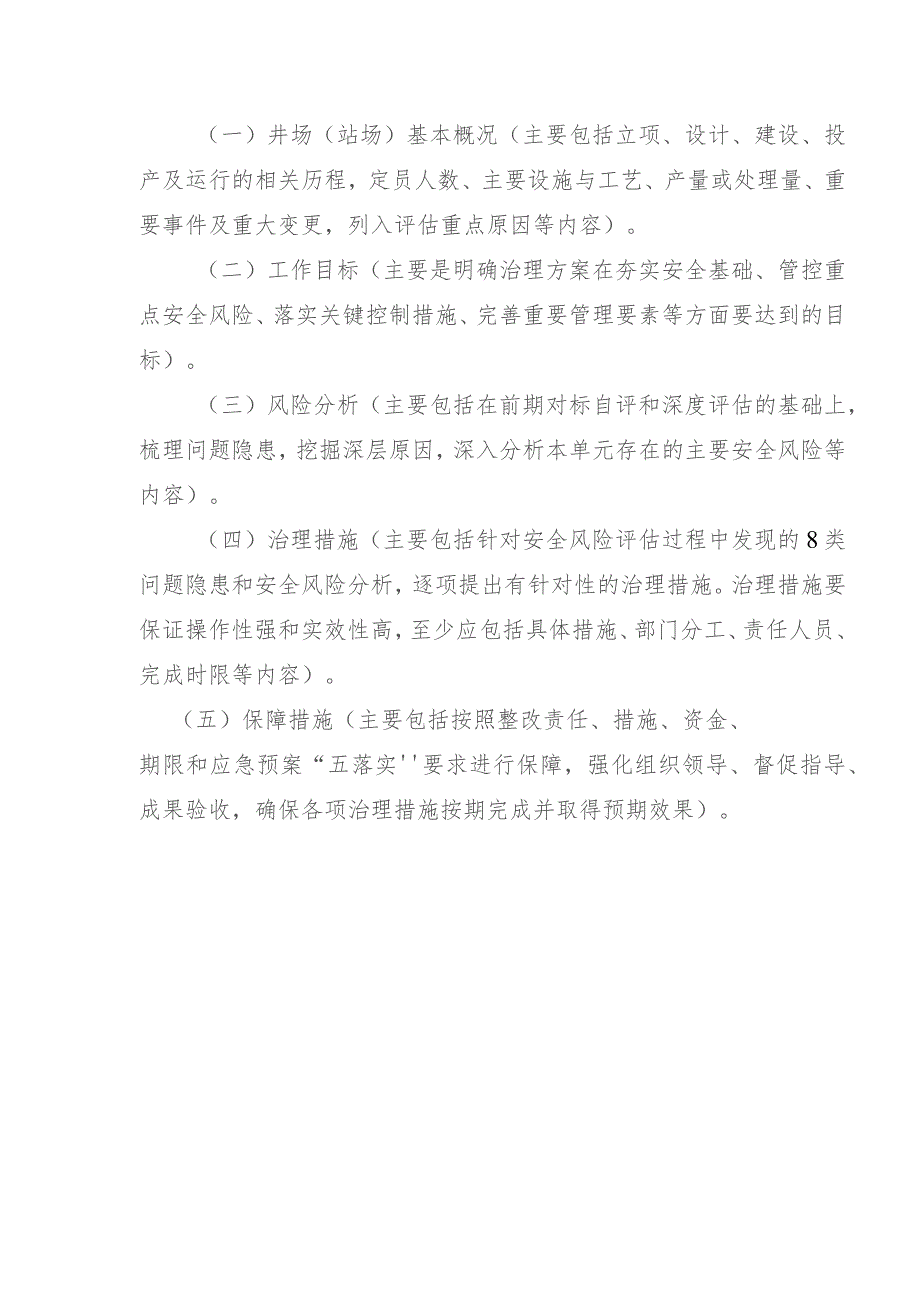 陆上石油天然气开采安全风险评估工作信息报送相关要求.docx_第3页