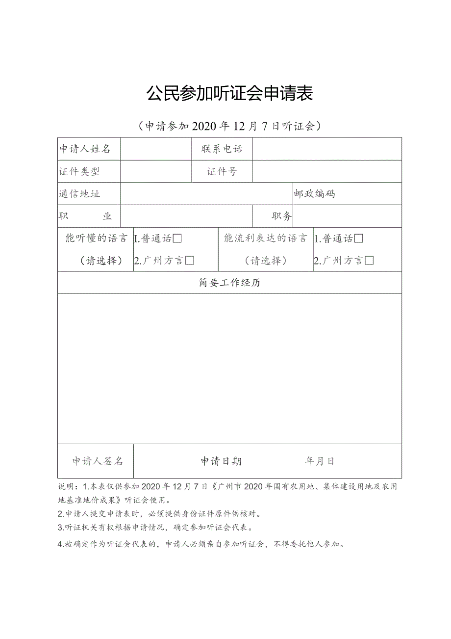 公民参加听证会申请表.docx_第1页