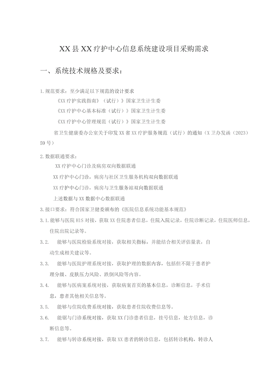 XX县XX疗护中心信息系统建设项目采购需求.docx_第1页