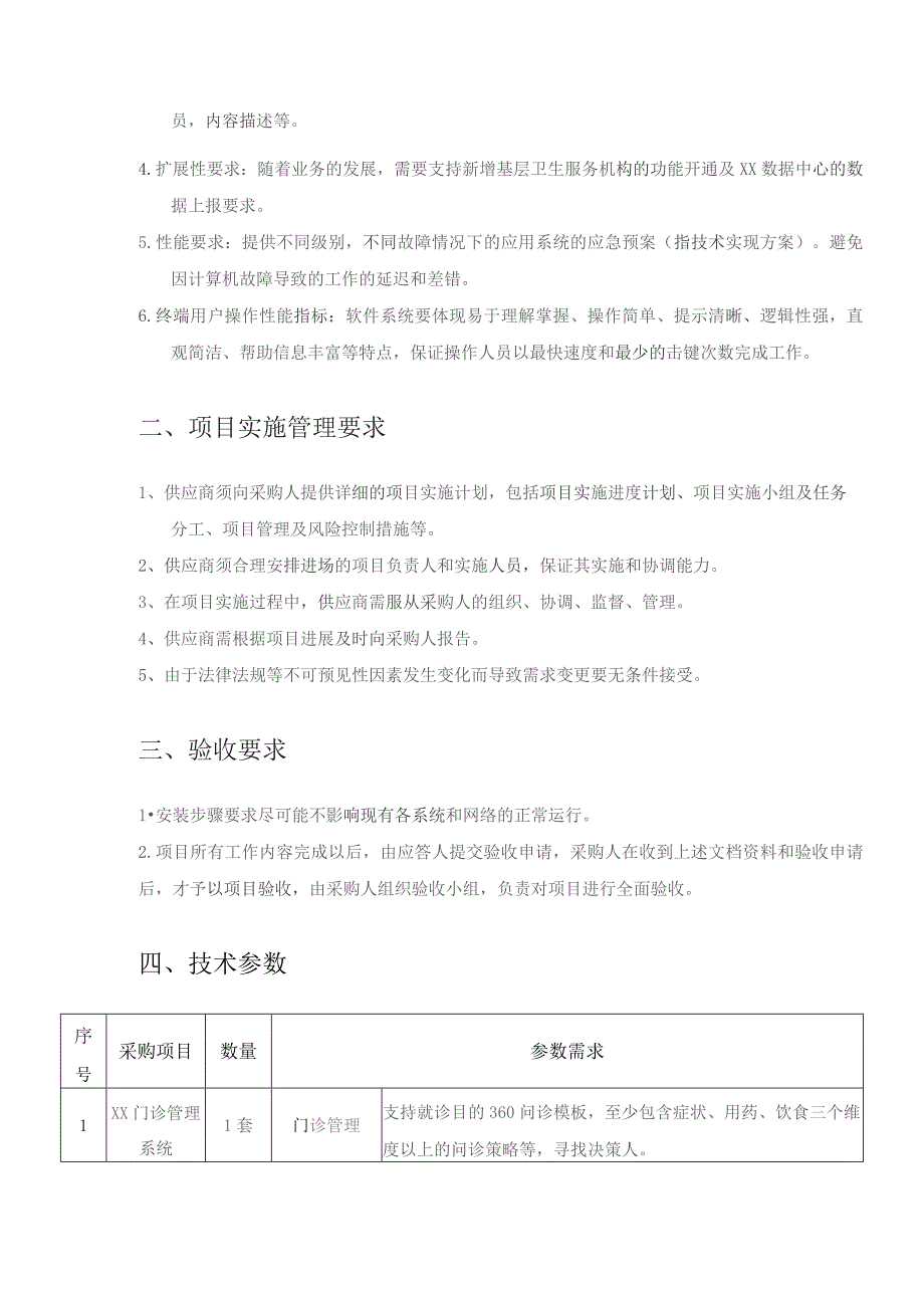 XX县XX疗护中心信息系统建设项目采购需求.docx_第2页