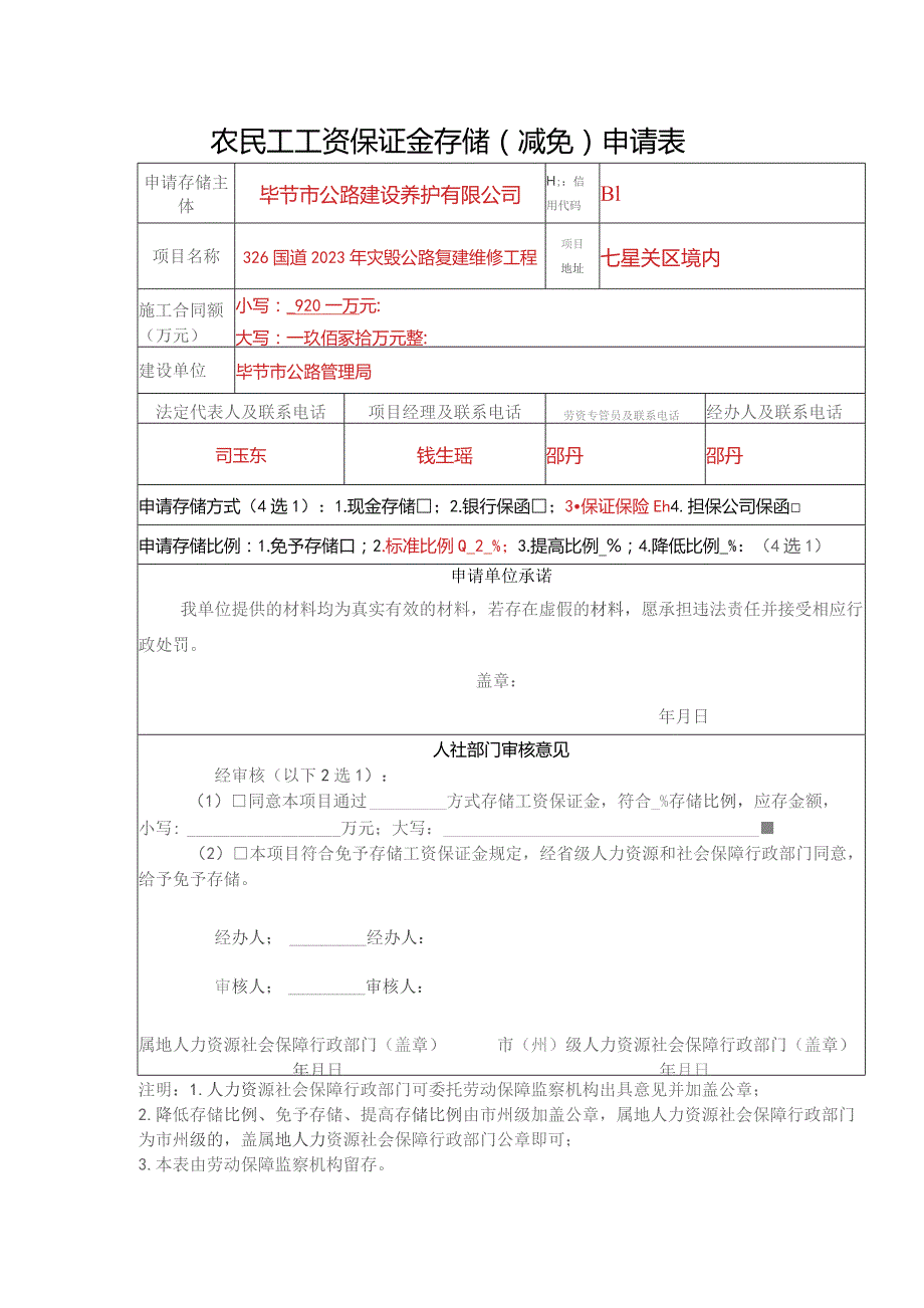 农民工工资保证金存储减免申请表.docx_第1页