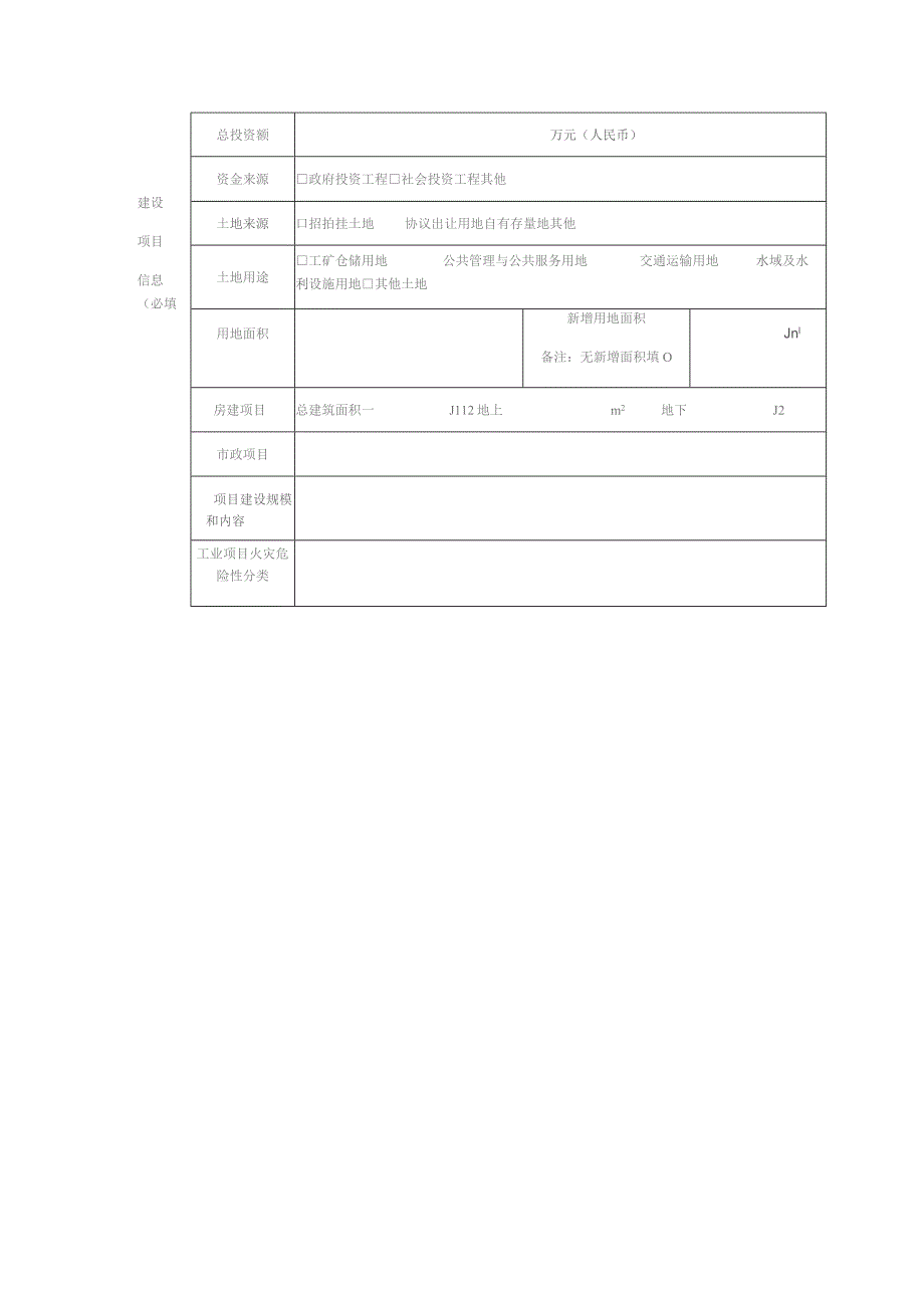 工业工程建设项目五证同发申请表.docx_第2页