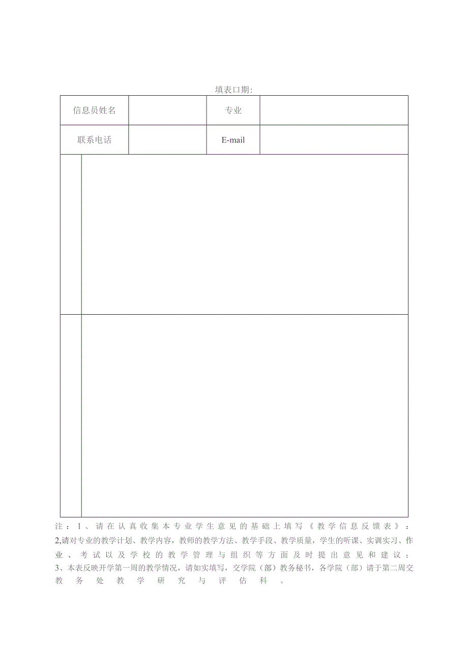 教学信息反馈表一填表日期.docx_第1页