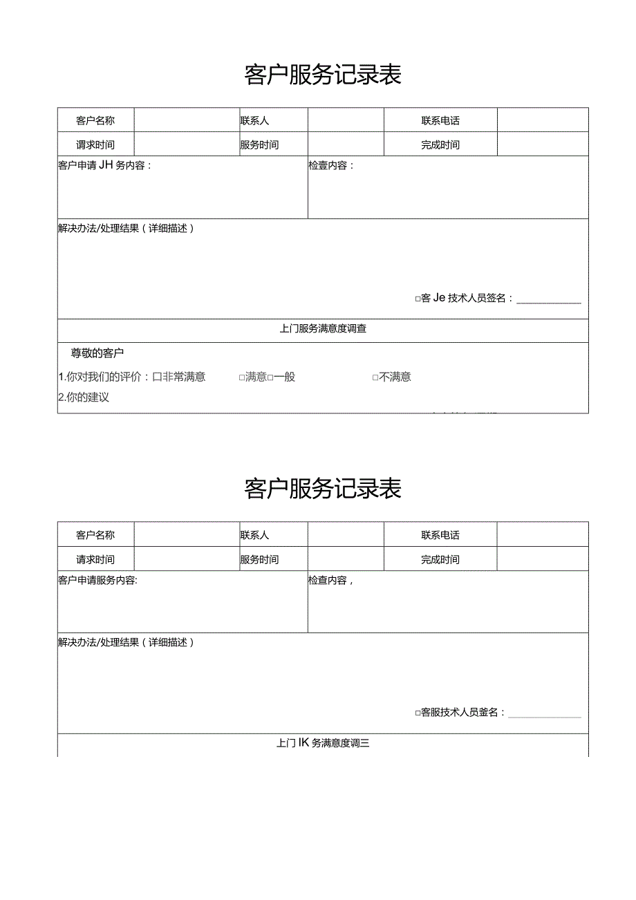 客户服务记录表.docx_第1页