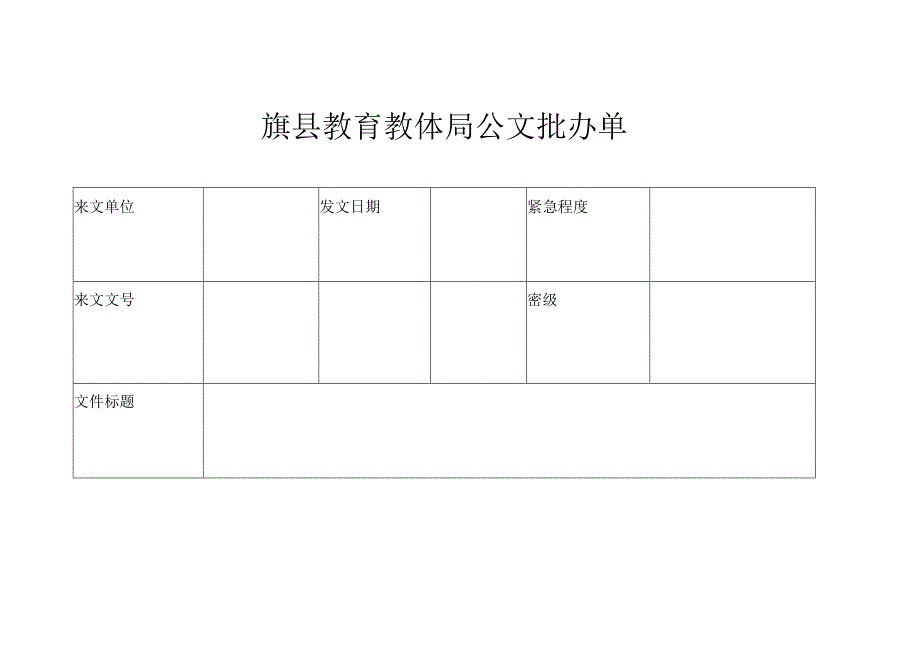 旗县教育教体局公文批办单.docx_第1页