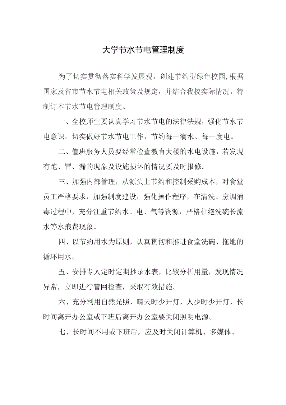 大学节水节电管理制度.docx_第1页