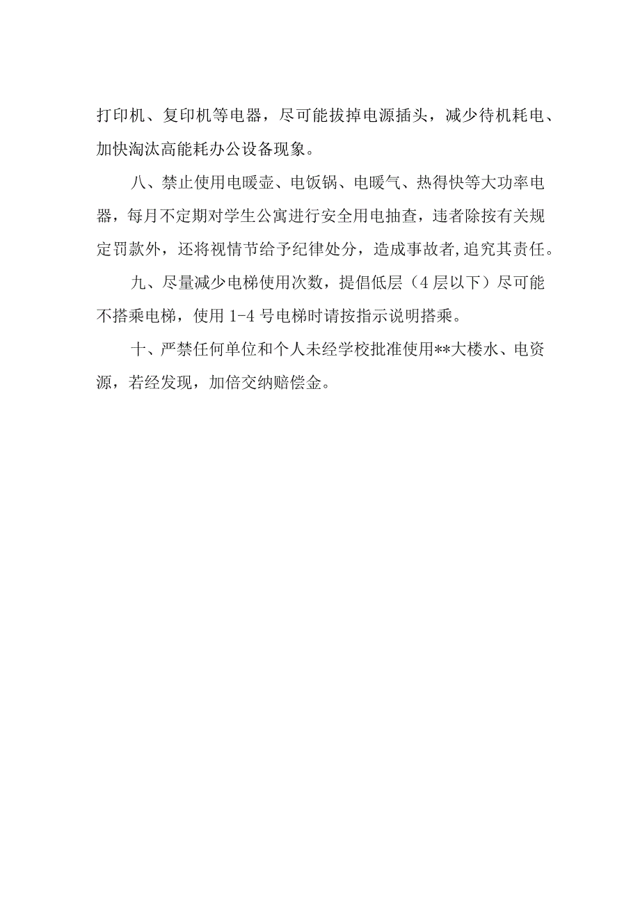 大学节水节电管理制度.docx_第2页