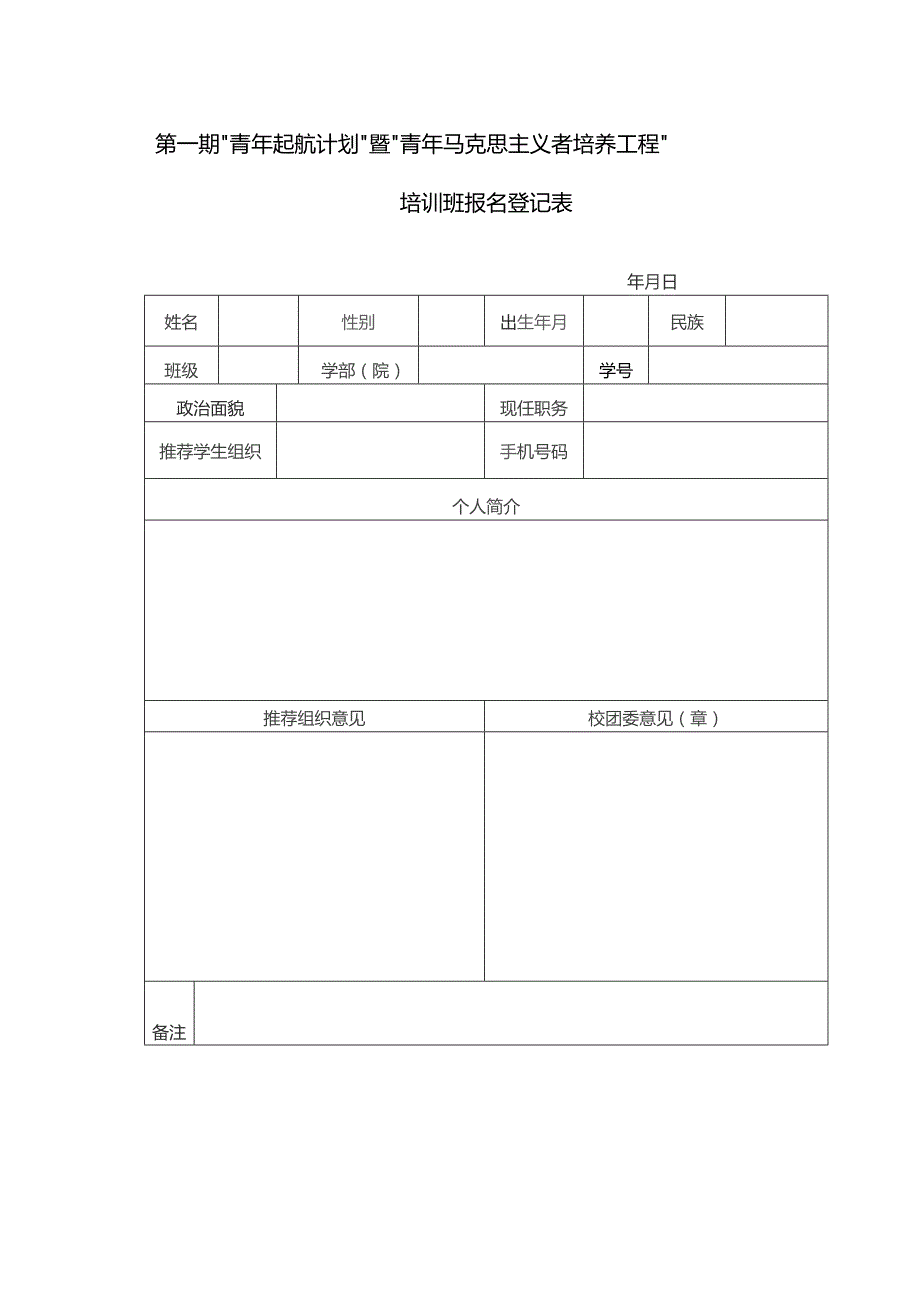 参训人数第一期“青年起航计划”暨“青年马克思主义者培养工程”名额分配表.docx_第3页