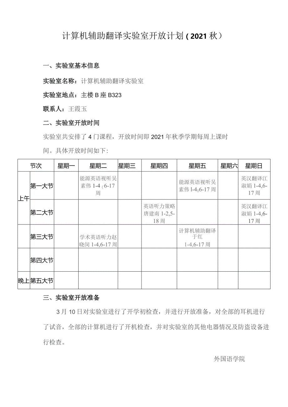 计算机辅助翻译实验室开放计划2021秋.docx_第1页
