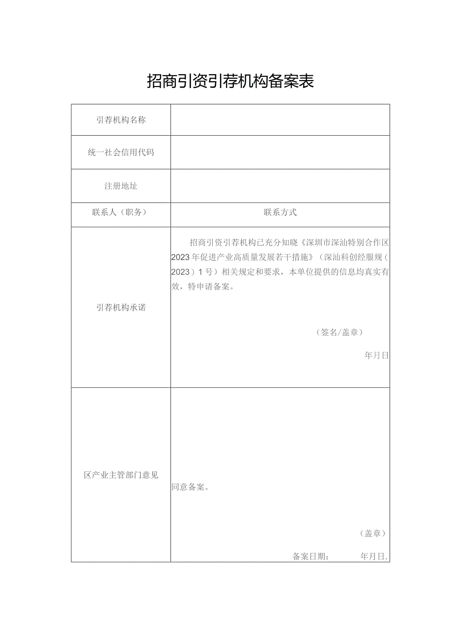 招商引资引荐机构备案表.docx_第1页