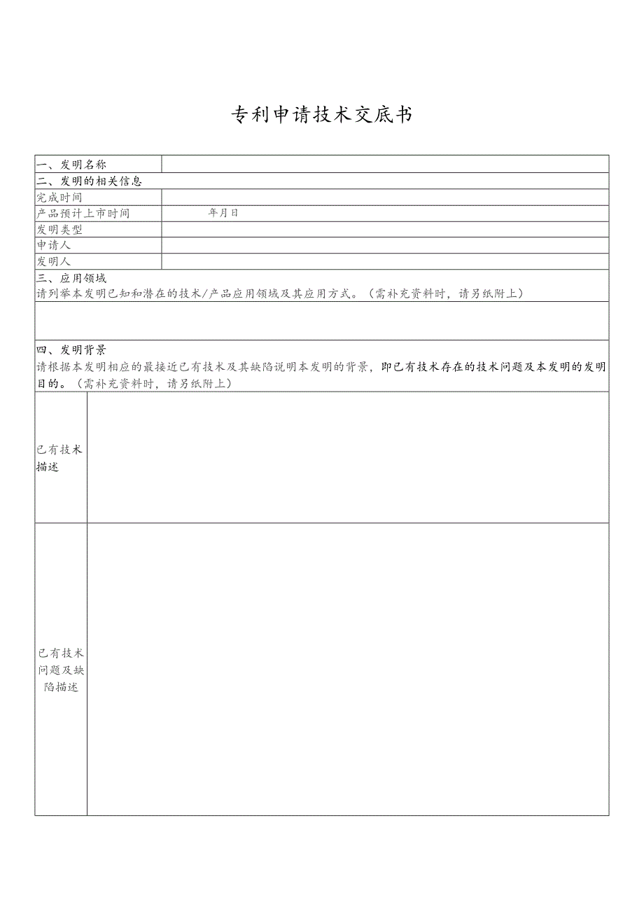 专利技术交底书.docx_第1页