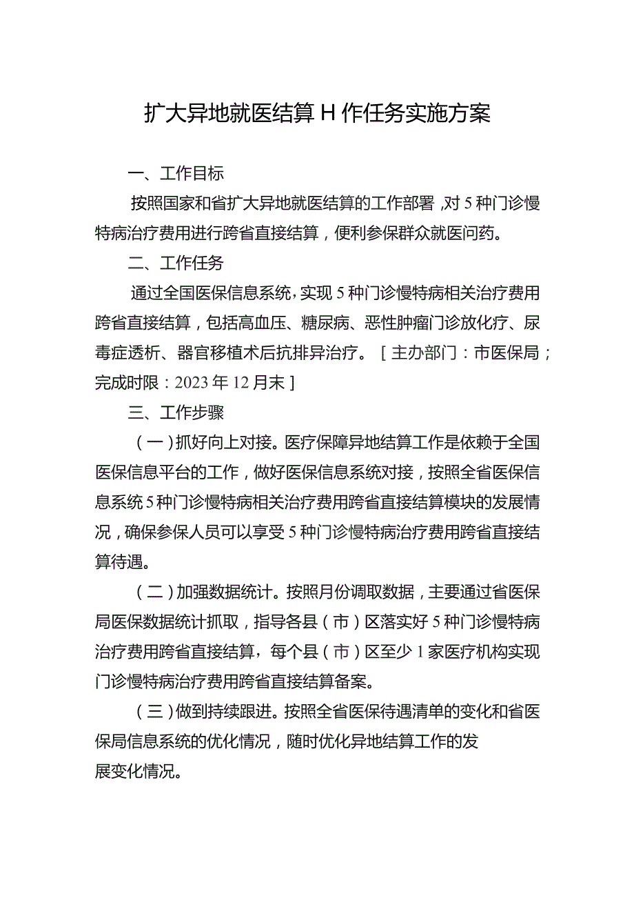 扩大异地就医结算工作任务实施方案.docx_第1页