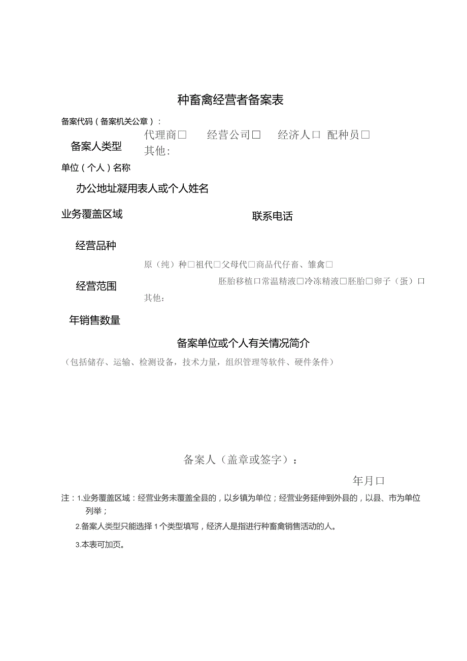 种畜禽经营者备案表.docx_第1页