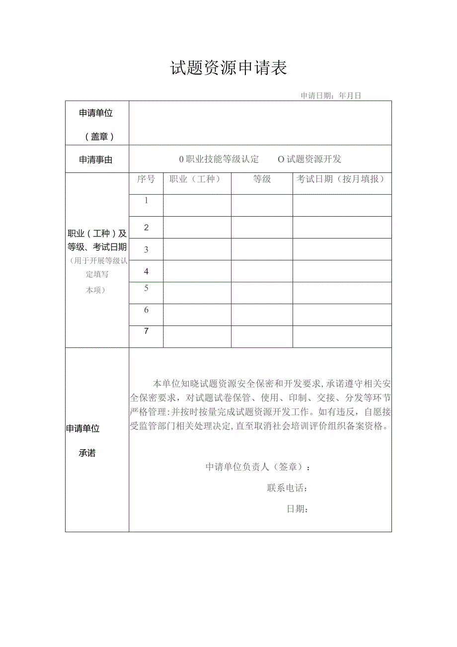 试题资源申请表.docx_第1页