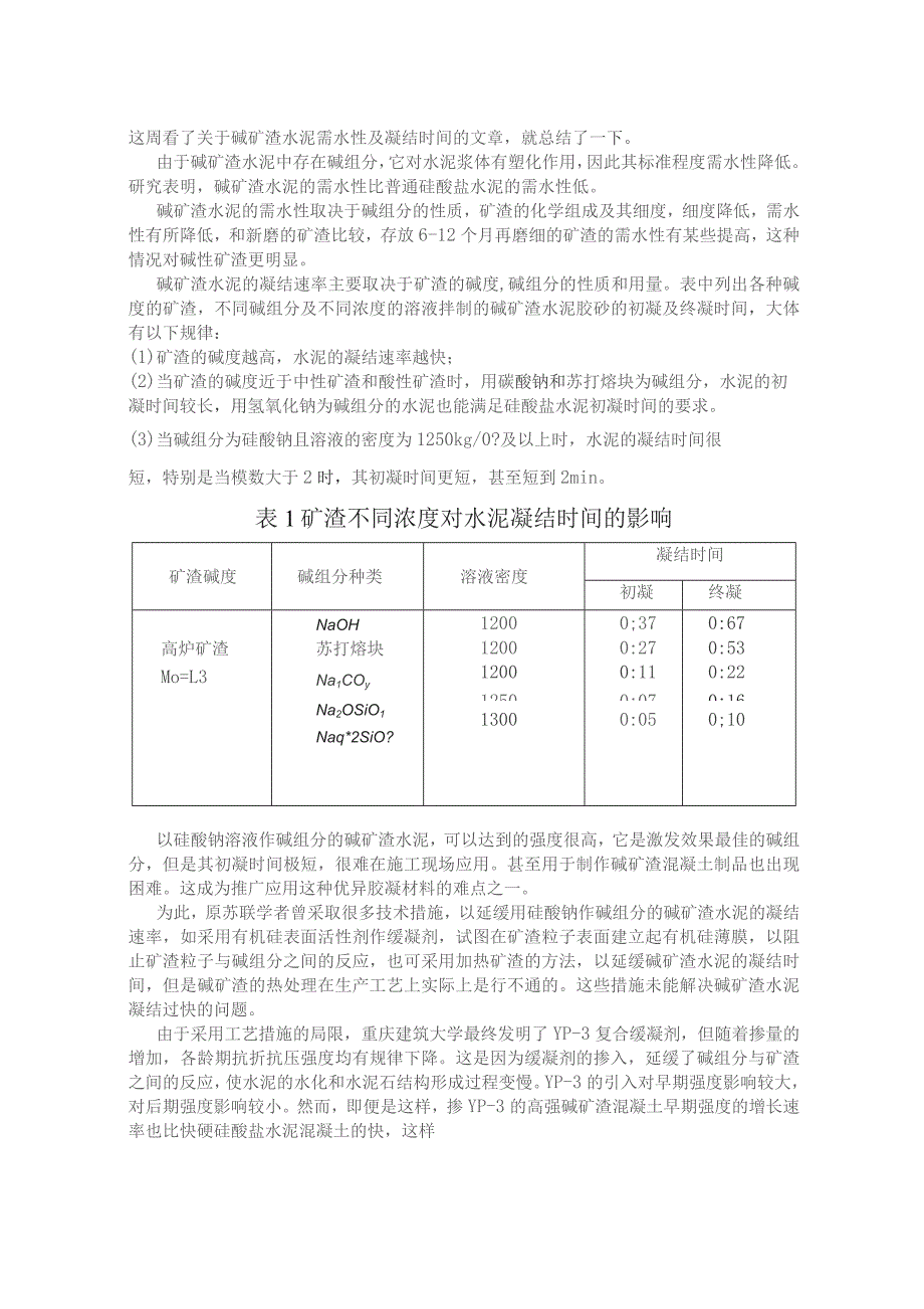 碱矿渣水泥需水性及凝结时间.docx_第1页