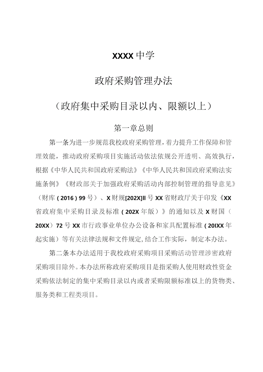 中学政府采购及非政府采购管理办法.docx_第1页