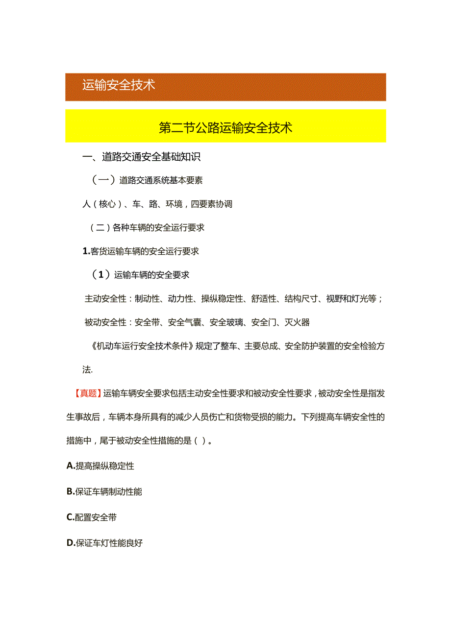 运输安全技术第二节公路运输安全技术.docx_第1页