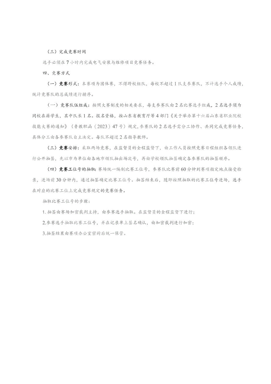 第十六届山东省职业院校技能大赛中职组“电气安装与维修”赛项规程.docx_第3页