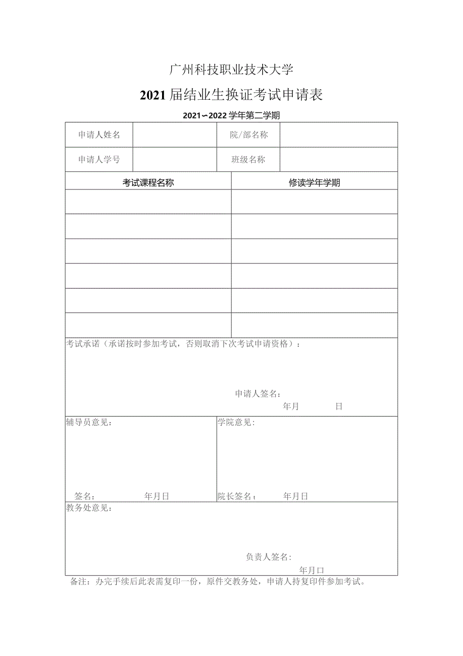 广州科技职业技术大学2021届结业生换证考试申请表.docx_第1页