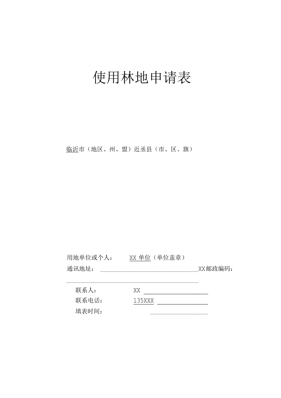 使用林地申请表.docx_第1页