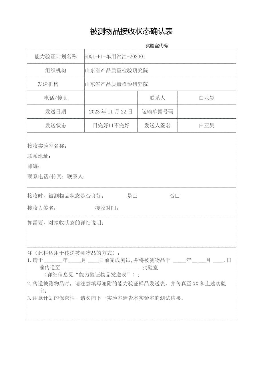 被测物品接收状态确认表.docx_第1页