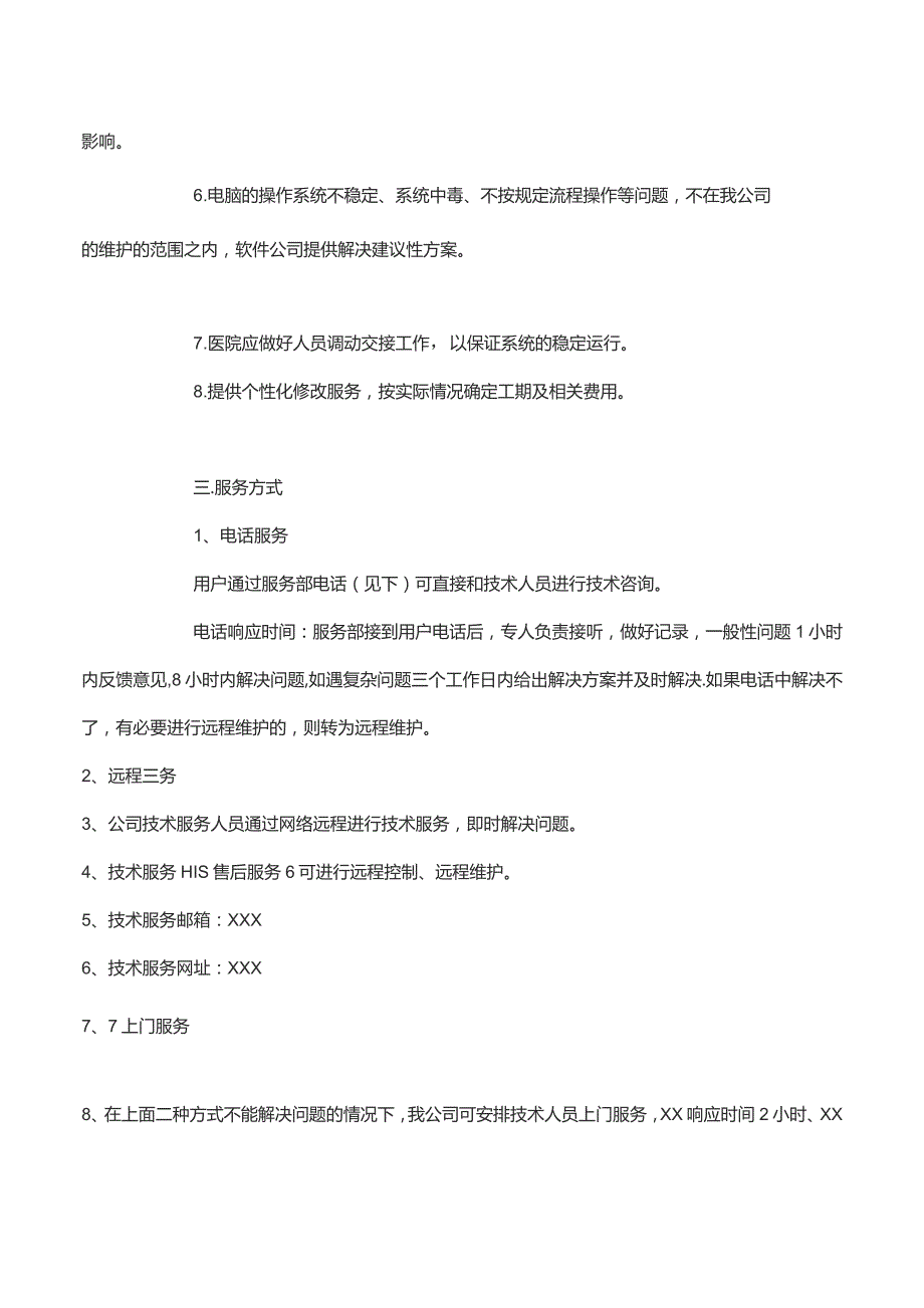 医疗器械软件售后服务方案.docx_第2页