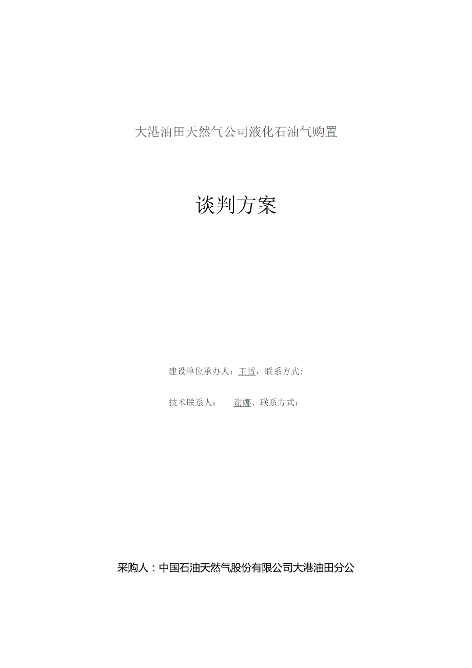 大港油田天然气公司液化石油气购置谈判方案.docx_第1页