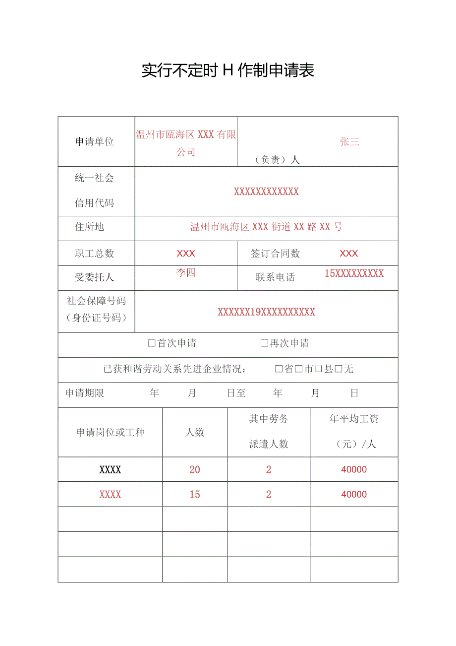 实行不定时工作制申请表.docx_第1页