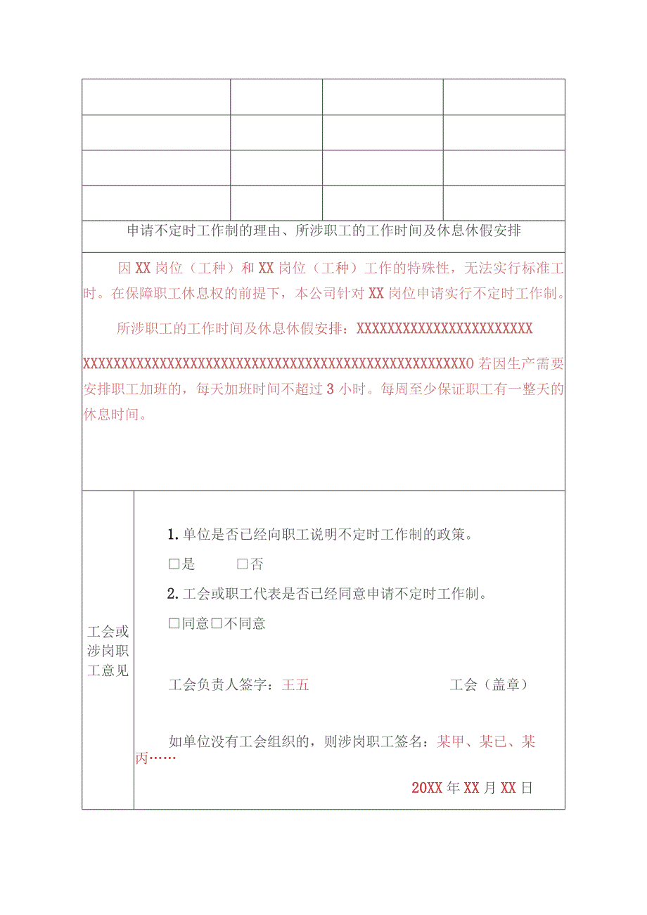 实行不定时工作制申请表.docx_第2页