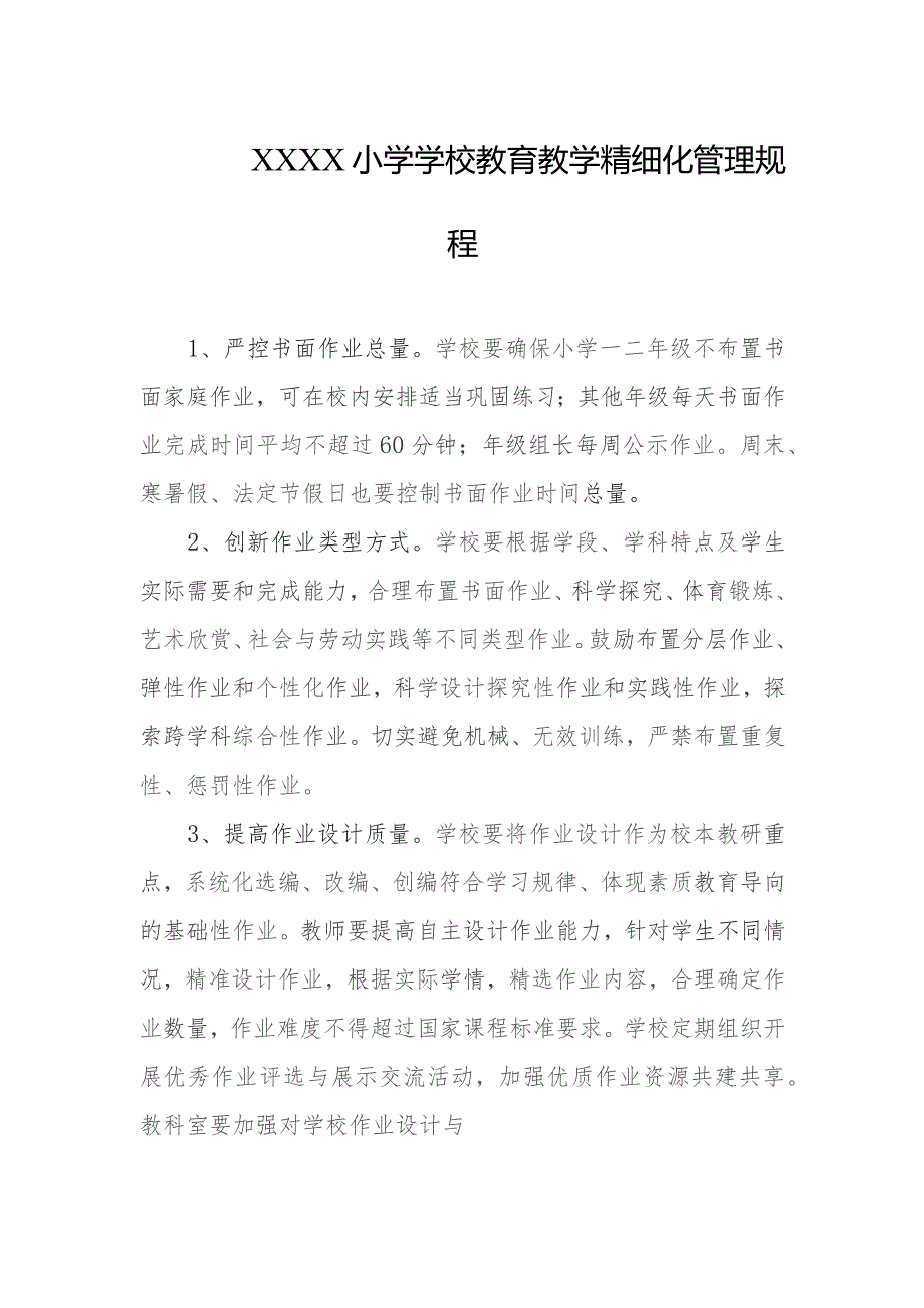 小学学校教育教学精细化管理规程.docx_第1页