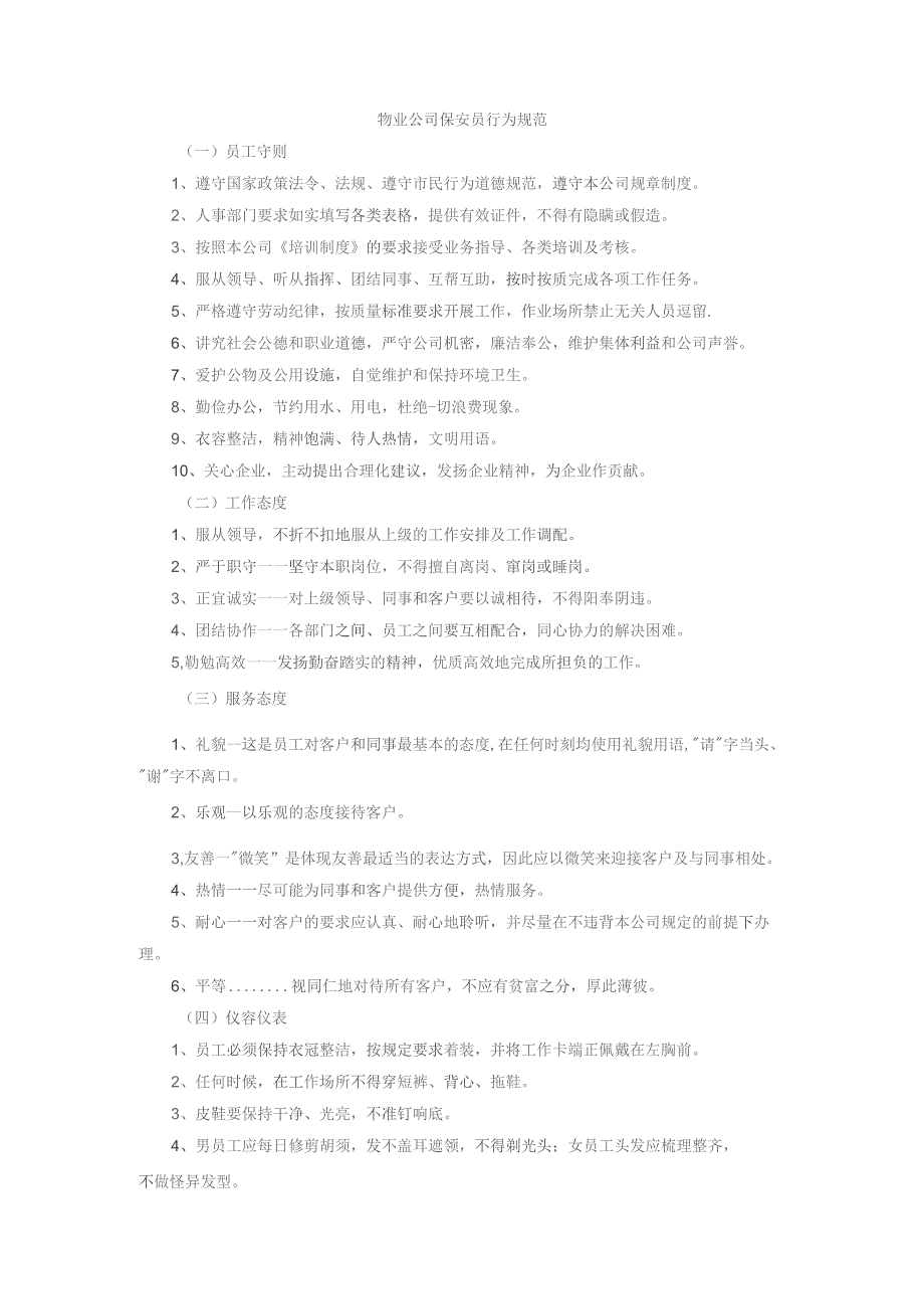 物业公司保安员行为规范.docx_第1页