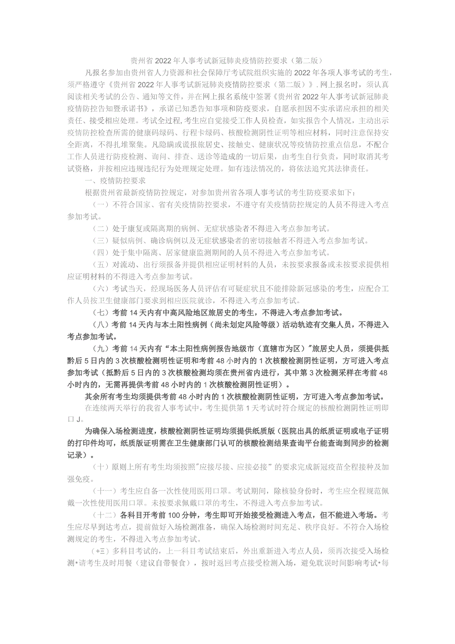 贵州省2022年人事考试新冠肺炎疫情防控要求第二版.docx_第1页