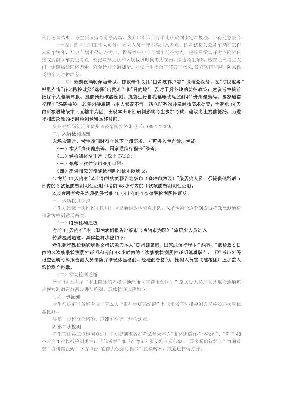 贵州省2022年人事考试新冠肺炎疫情防控要求第二版.docx_第2页