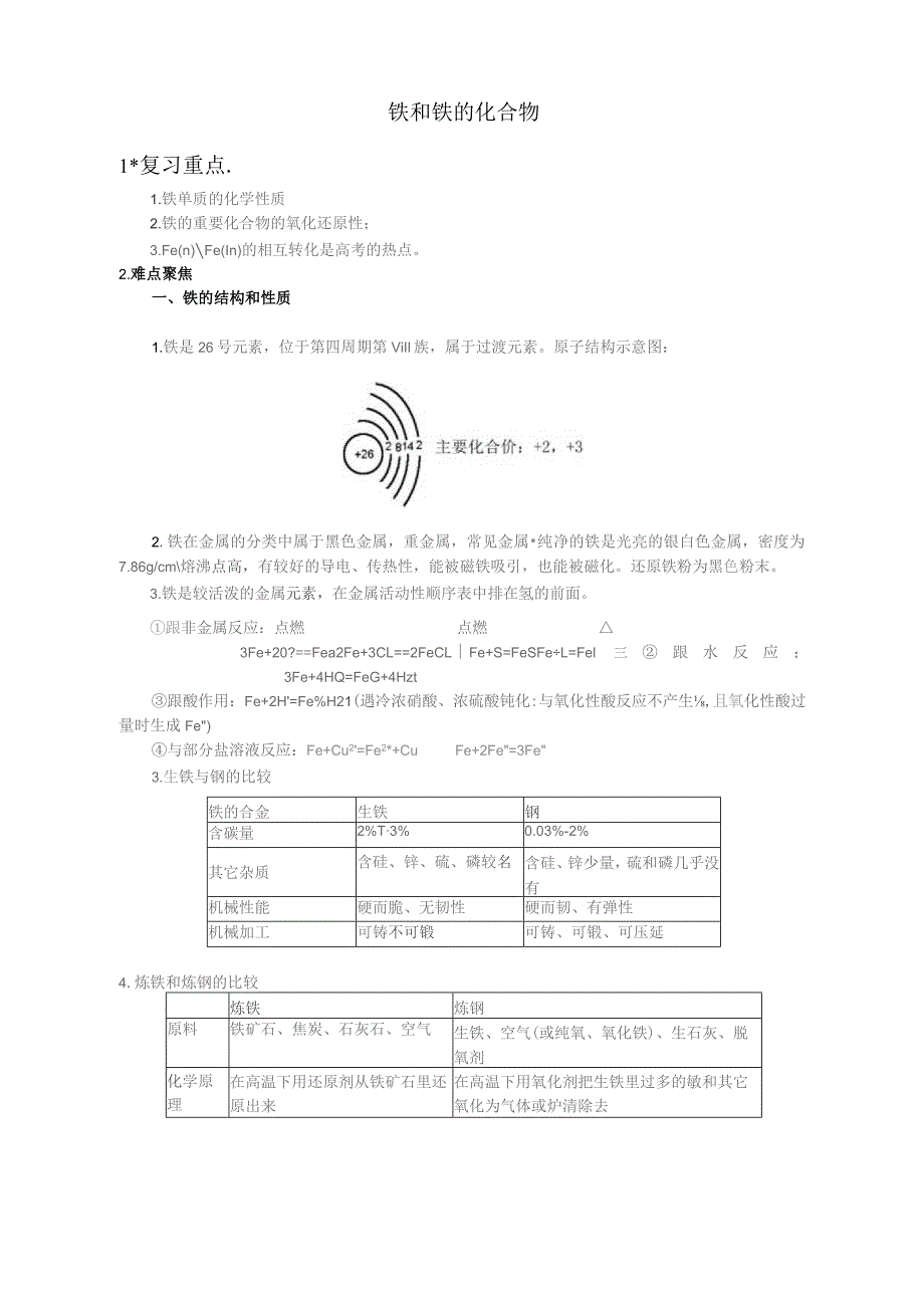 铁和铁化合物.docx_第1页