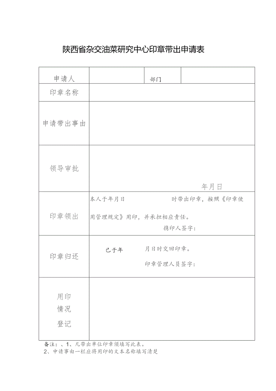 陕西省杂交油菜研究中心印章带出申请表.docx_第1页