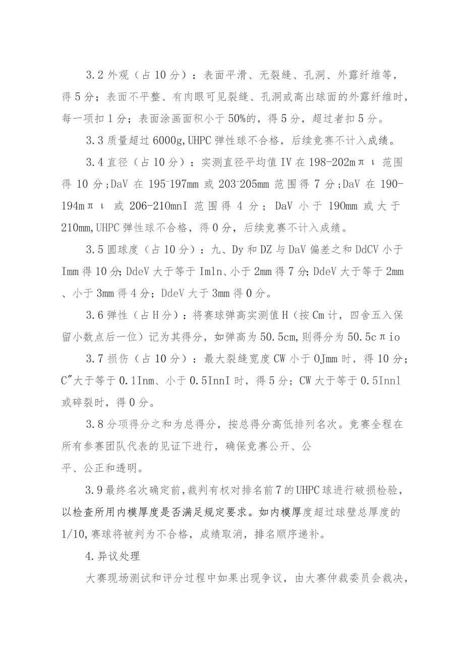 第三届全国UHPC设计定制大赛——UHPC弹性球竞赛规则.docx_第3页