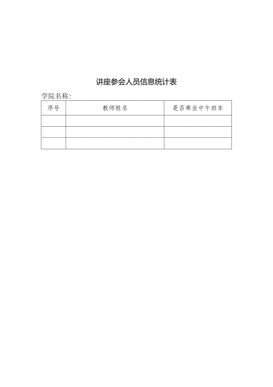 讲座参会人员信息统计表.docx_第1页