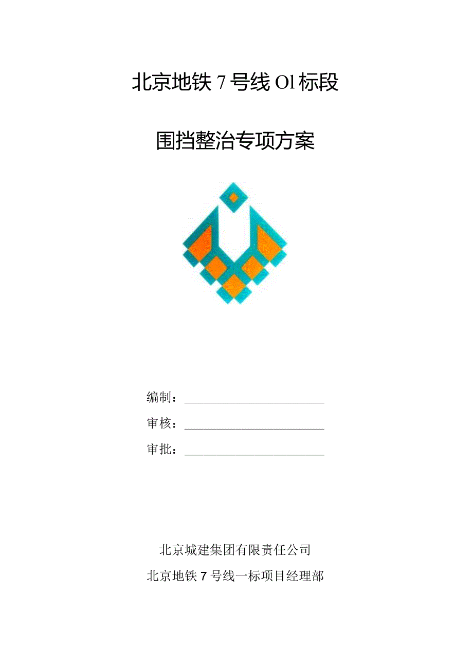 围挡整治专项方案.docx_第1页