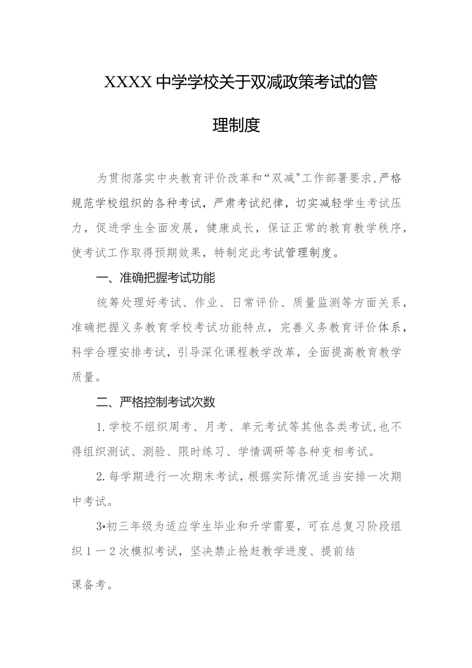 中学学校关于双减政策考试的管理制度.docx_第1页