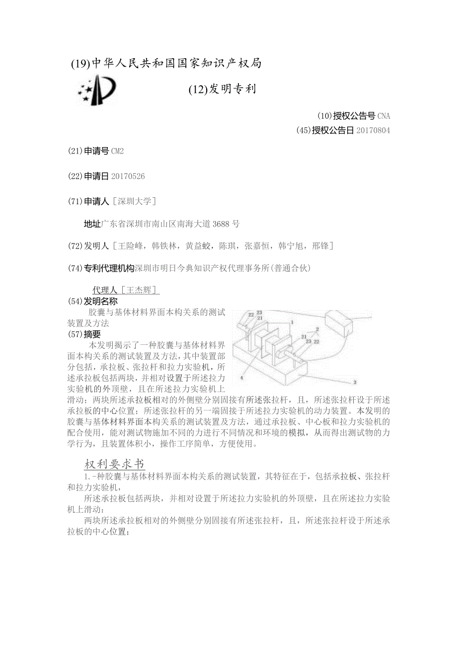 胶囊与基体材料界面本构关系的测试装置及方法.docx_第2页