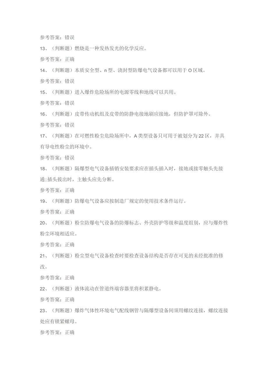 2023年防爆电气电工作业模拟考试题库试卷一.docx_第2页